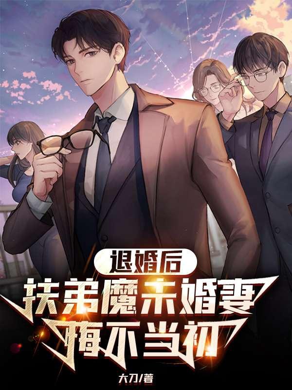 退婚后，扶弟魔未婚妻悔不当初唐傲叶婉柔_大刀小说-经典文学