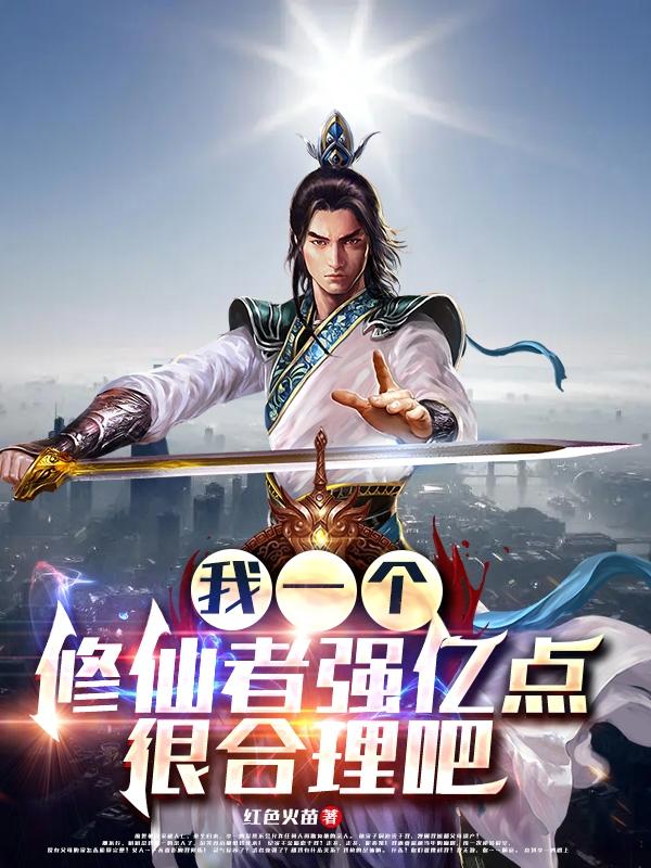 小说《我一个修仙者强亿点很合理吧》在线全文阅读