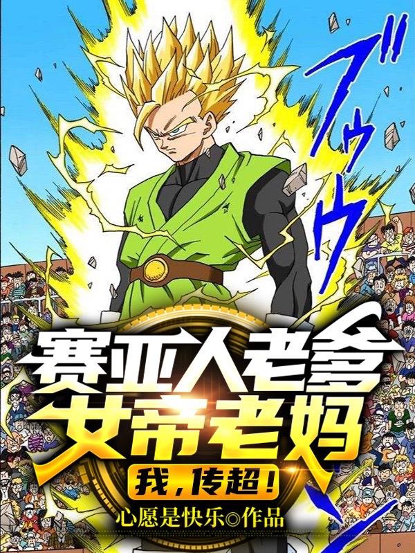 完整版《赛亚人老爹女帝老妈，我，传超！》txt下载