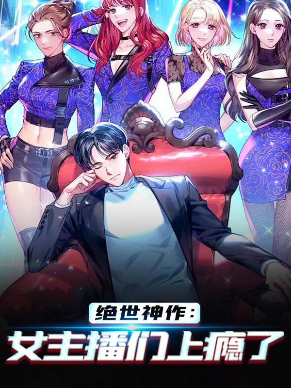 主人公陈牧陈渔小说绝世神作：女主播们上瘾了在线全文阅读
