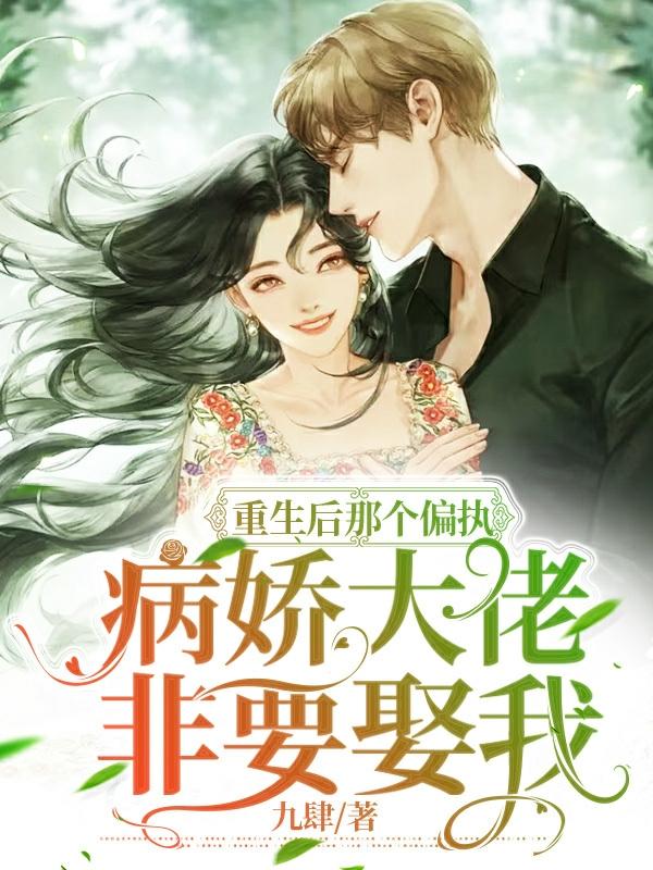 主角唐言盛衍聿小说重生后那个偏执病娇大佬非要娶我免费阅读