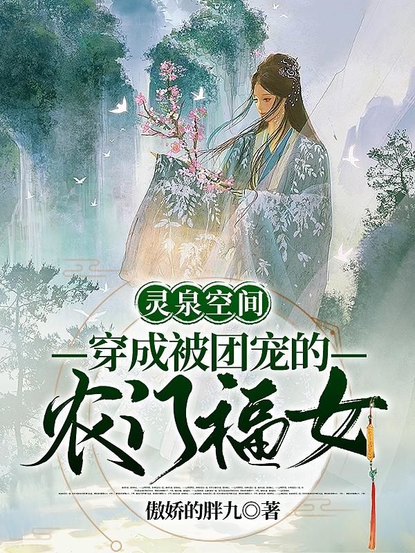 小说《灵泉空间：穿成被团宠的农门福女》全文免费阅读