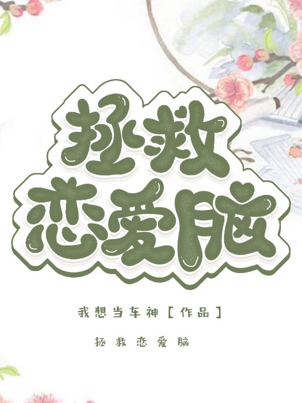 小说《拯救恋爱脑》在线全文阅读-读书翁