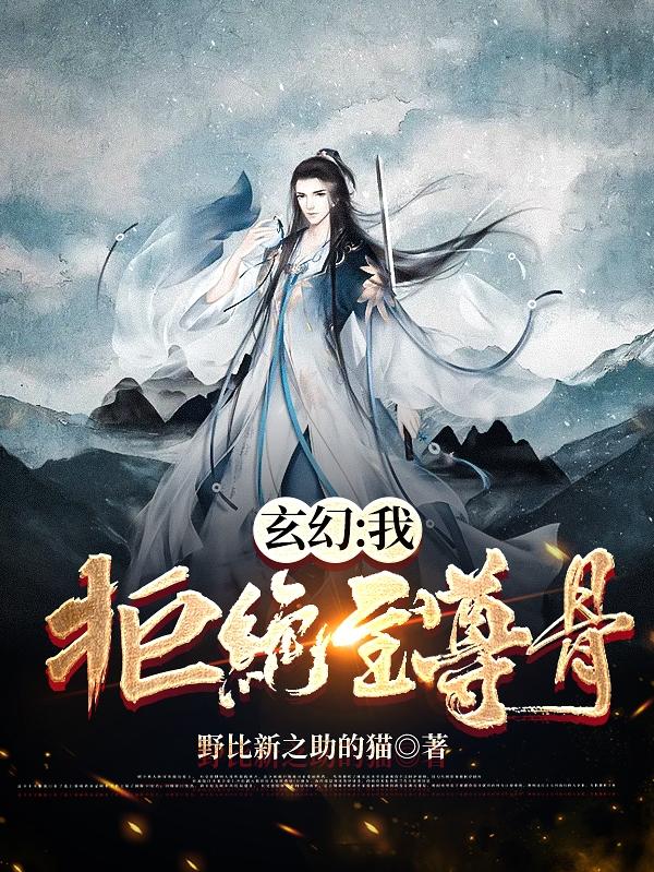 玄幻：我！拒绝至尊骨！野比新之助的猫，玄幻：我！拒绝至尊骨！小说免费阅读