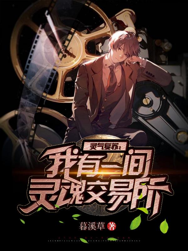 求灵气复苏：我有一间灵魂交易所小说免费资源