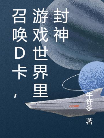 李贞长小说《召唤D卡，游戏世界里封神》在线阅读