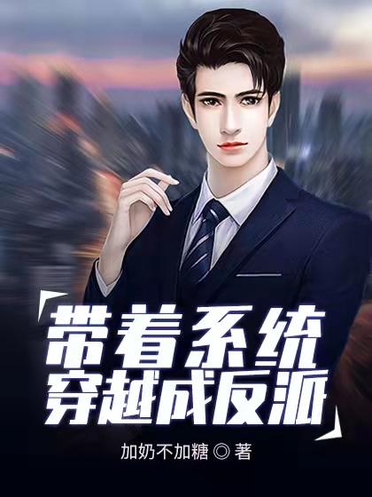张堰小说《带着系统穿越成反派》在线阅读