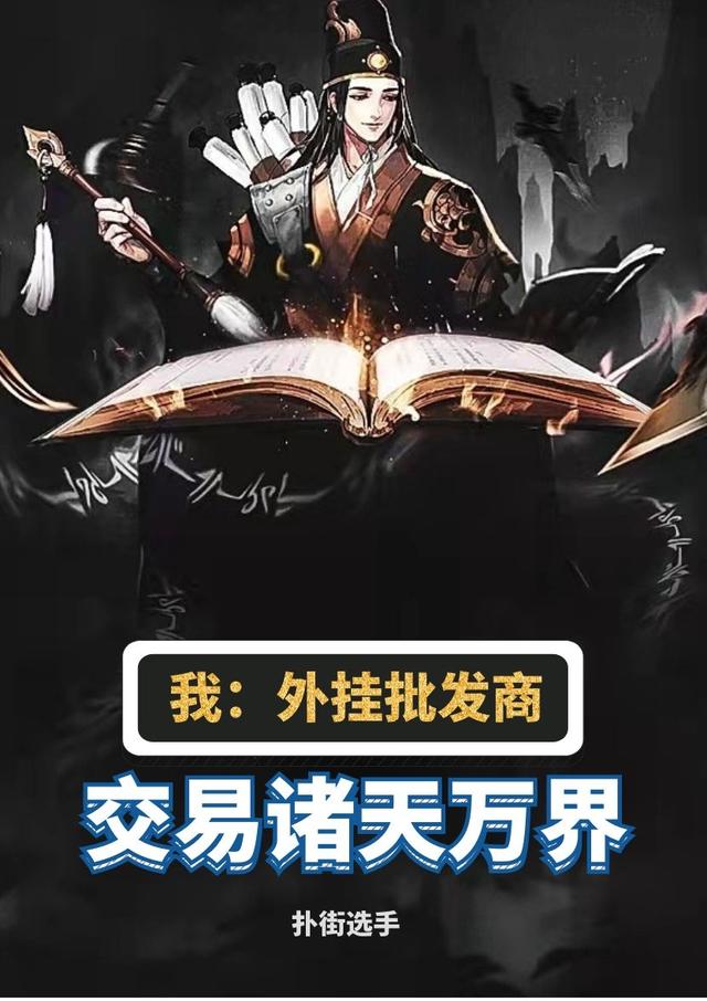 李飞宁云小说《我，外挂批发商，交易诸天万界》在线阅读-优文网