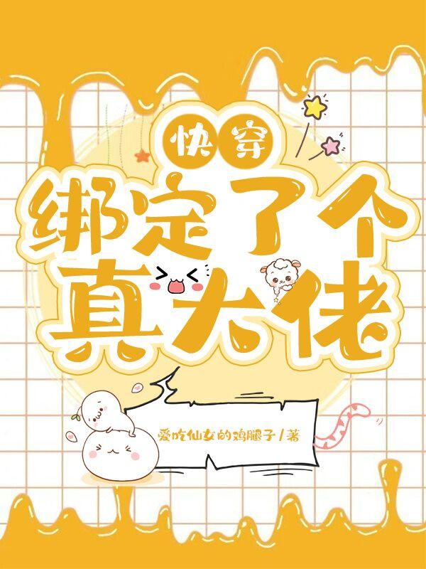 小说《快穿:绑定了个真大佬》在线全文阅读