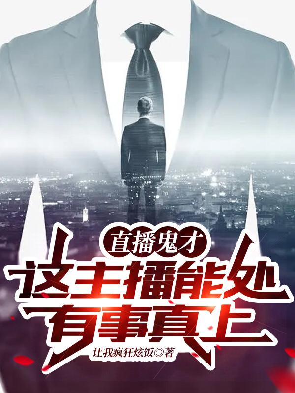 小说《被道德绑架了？别慌，反手绑架它》全文免费阅读