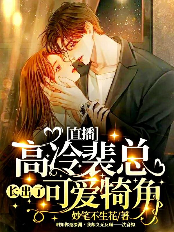 完整版《直播：高冷裴总长出了可爱犄角！》txt下载