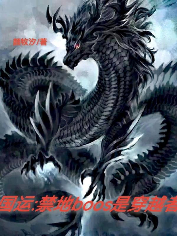 完整版《国运:禁地boos是穿越者》txt下载