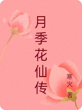 小说《月季花仙传》全文免费阅读