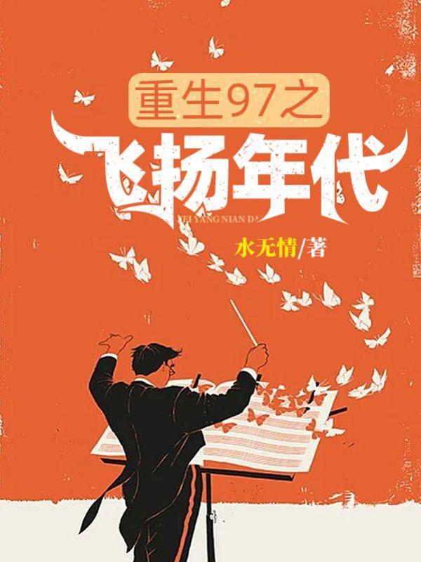 主人公叫唐逸李小萌的小说《重生97之飞扬年代》全文免费阅读