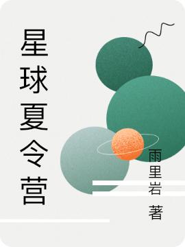 星球夏令营雨里岩，星球夏令营小说免费阅读