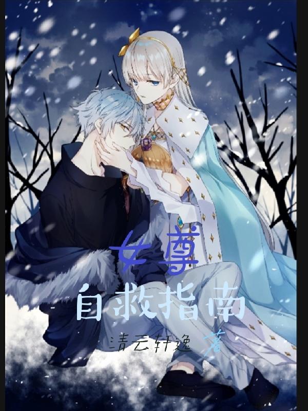 小说《女尊自救指南》全文免费阅读