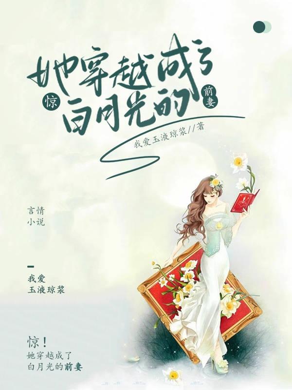 小说《惊！她穿越成了白月光的前妻》在线全文阅读