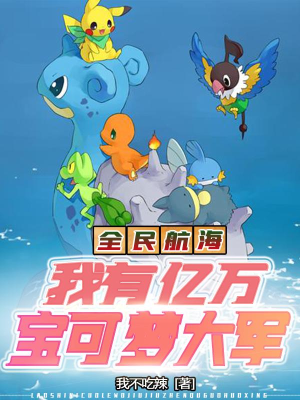 求全民航海：我有亿万宝可梦大军！小说免费资源