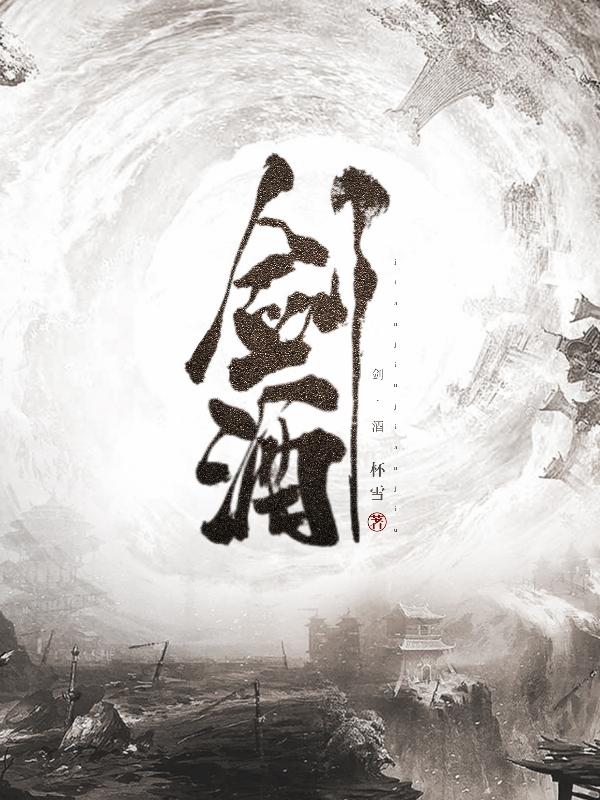 剑酒（季牧）在线免费阅读