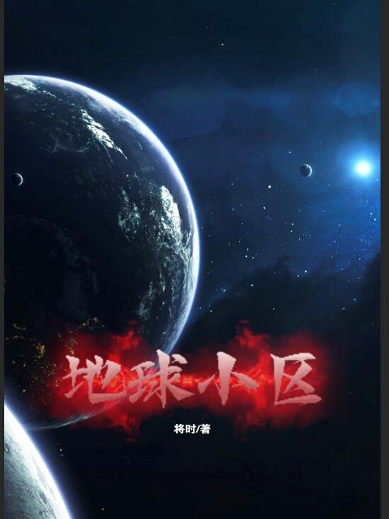地球小区全章节免费在线阅读，典伟秦言完结版