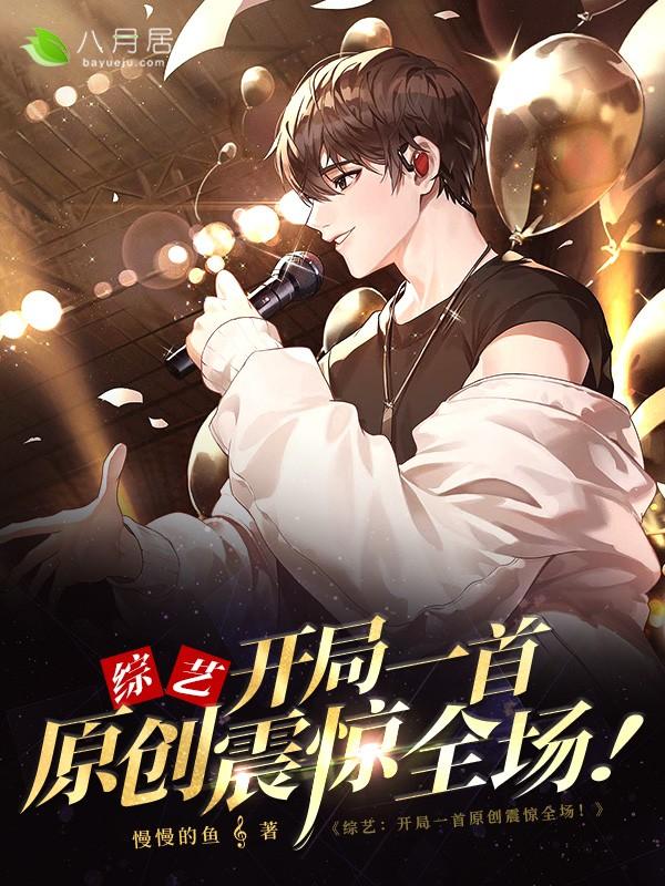 主角徐子清崔兰小说完整版在线阅读，综艺：开局一首原创震惊全场！免费看