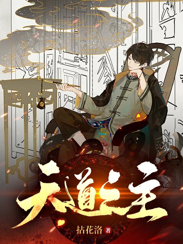 天道之主（李晓帅苏云燕）在线免费阅读