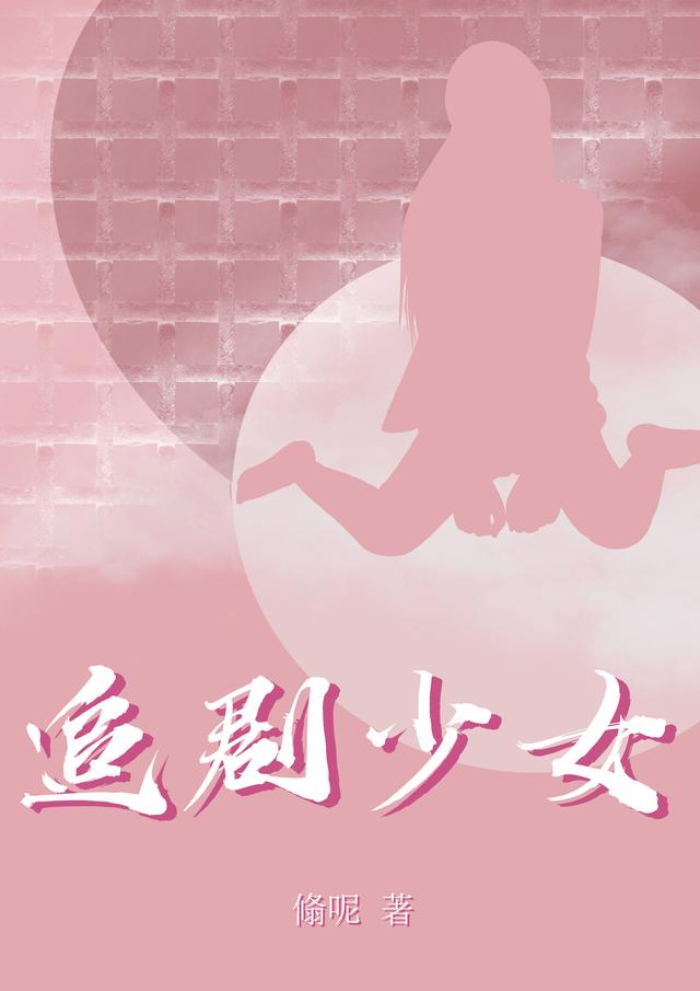 追剧少女翛呢，追剧少女小说免费阅读
