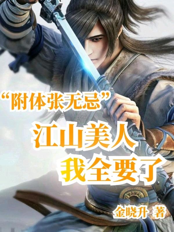 附体张无忌:江山美人，我全要了张无忌赵敏，周芷小说免费阅读