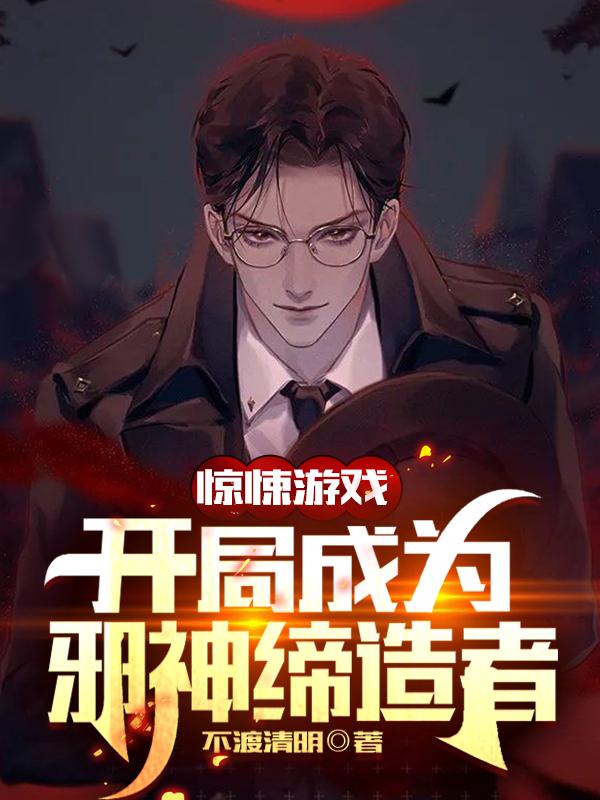 完整版《惊悚游戏：开局成为邪神缔造者》txt下载