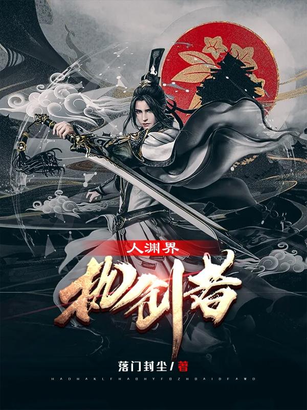 小说《人渊界，执剑者》在线全文阅读