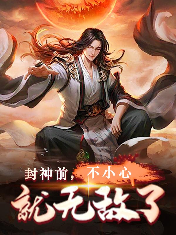 男女主人公叫云麟帝俊的小说免费资源-够力荐小说推荐网