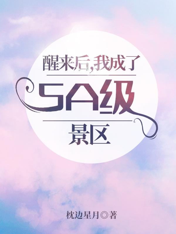 醒来后，我成了5A级景区最新章节，醒来后，我成了5A级景区免费阅读