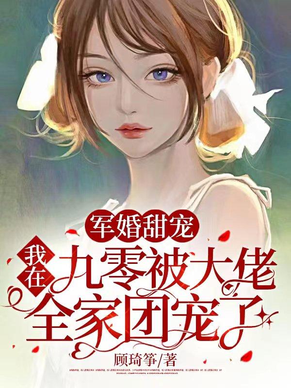 求军婚甜宠：我在九零被大佬全家团宠了小说免费资源-优文网