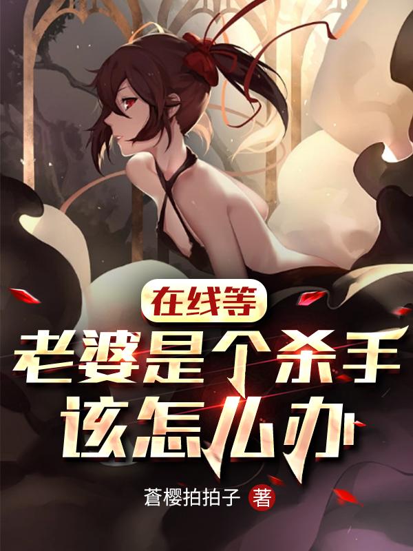 江川白幼小说《在线等，老婆是个杀手该怎么办》在线阅读