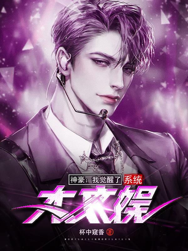 小说《神豪：我觉醒了大文娱系统》在线全文阅读-瑞奇文学