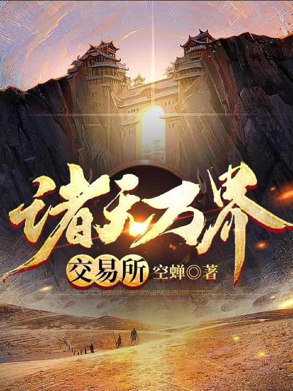 诸天万界交易所张无忌林凡，诸天万界交易所最新章节