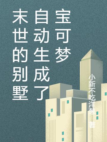 小说《末世的别墅自动生成了宝可梦》在线全文阅读