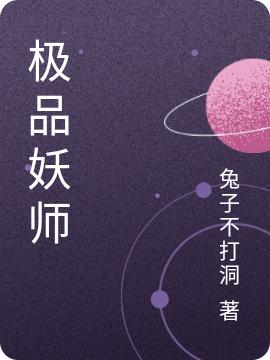 极品妖师最新章节，极品妖师免费阅读-优文网