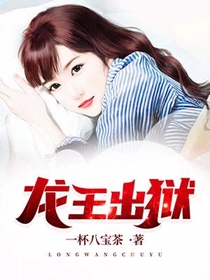 龙王出狱小说，龙王出狱免费阅读-优文网