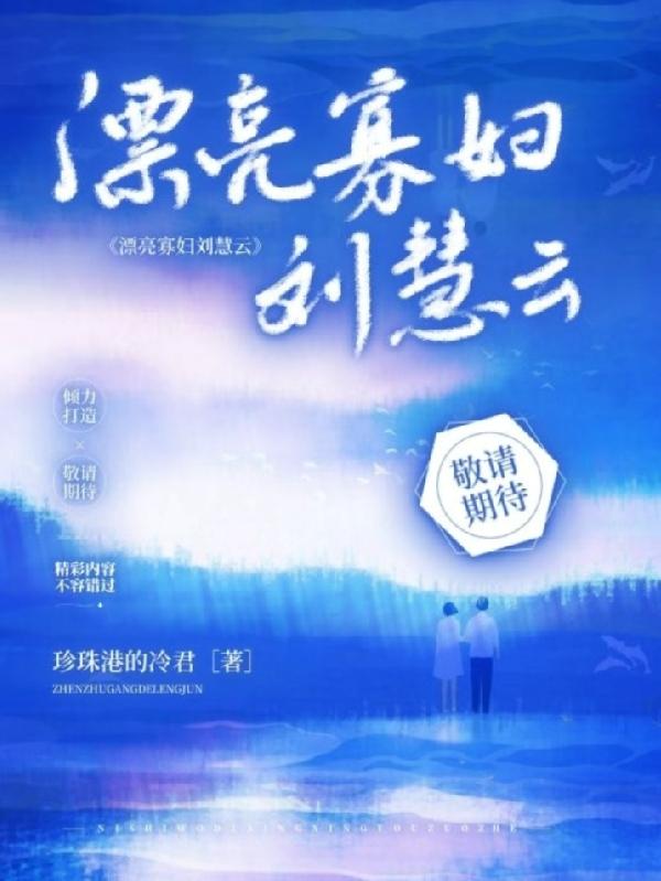 小说《漂亮寡妇刘慧云》全文免费阅读