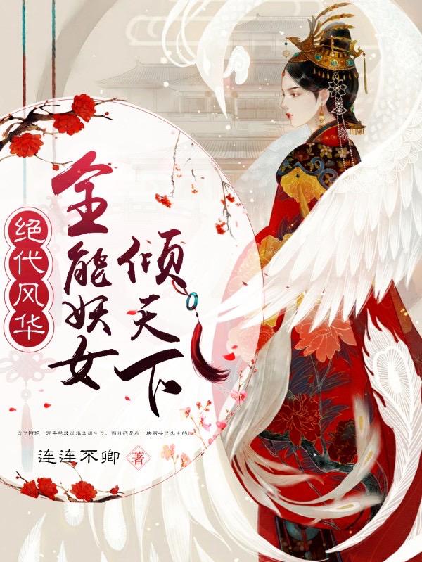 小说《绝代风华：全能妖女倾天下》全文免费阅读