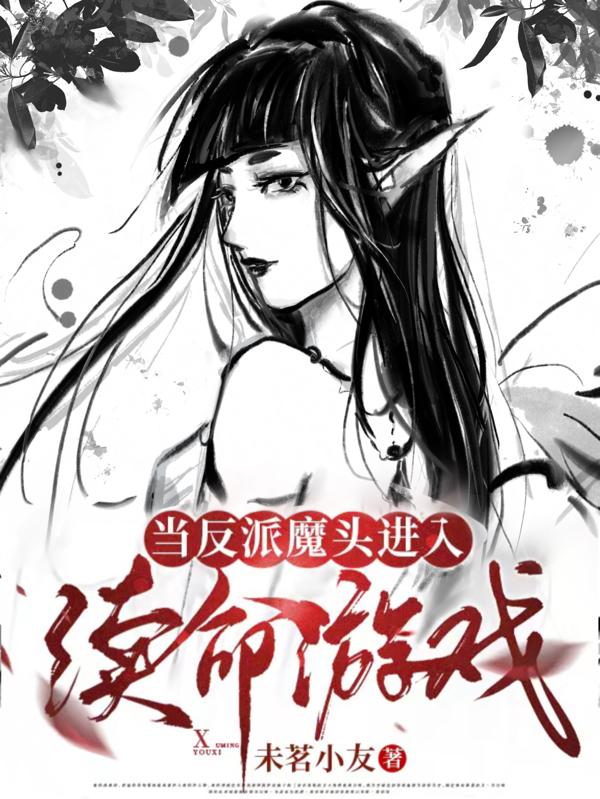 予瑾池景尧小说《当反派魔头进入续命游戏》在线阅读