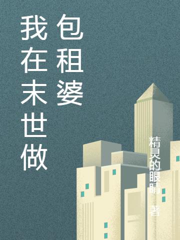 求我在末世做包租婆小说免费资源