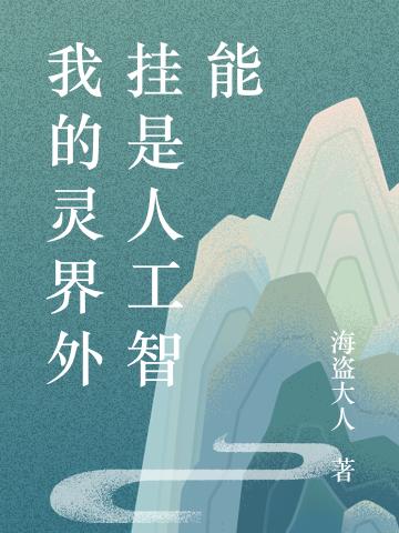 我的灵界外挂是人工智能海盗大人，我的灵界外挂是人工智能小说免费阅读