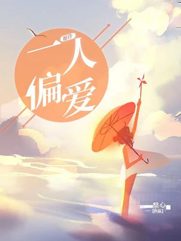 求愿许一人偏爱小说免费资源