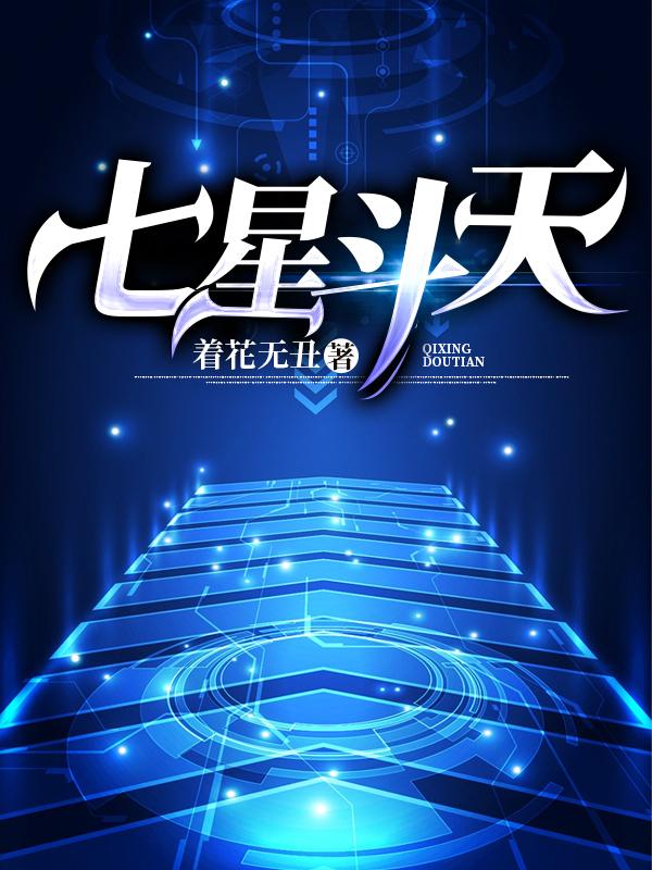 求七星斗天小说免费资源