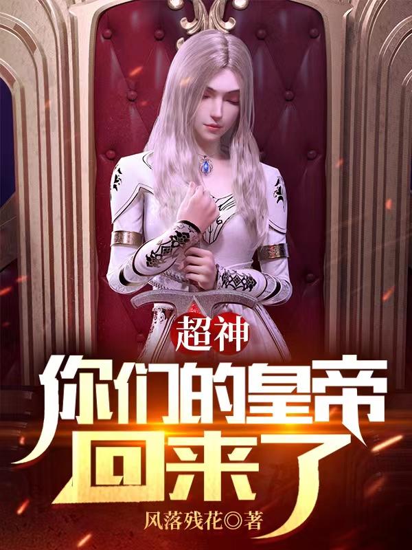 秦风小说《超神：你们的皇帝回来了》在线阅读-瑞奇文学