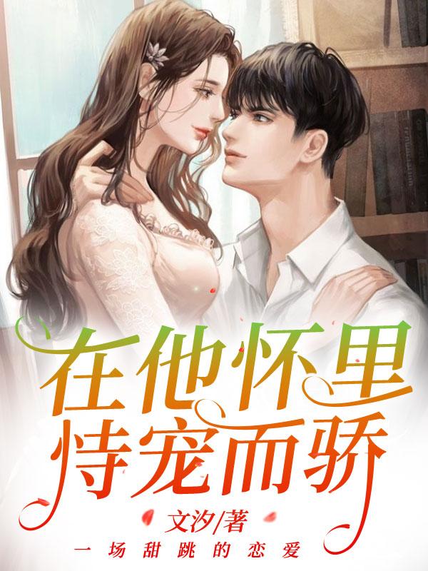 在他怀里恃宠而骄窦湘窦萌小说免费阅读