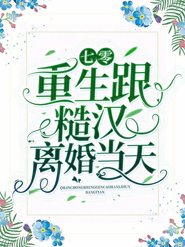 小说《七零：重生跟糙汉离婚当天》全文免费阅读