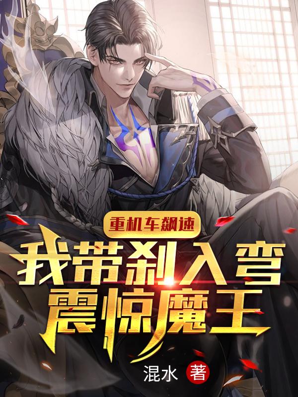 小说《重机车飙速：我带刹入弯震惊魔王》全文免费阅读